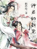 《神君的新宠》