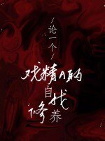 《论一个戏精A的自我修养》