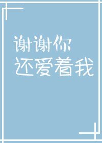 《谢谢你还爱着我》