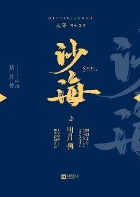 《沙海明月传》