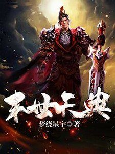 《末世天典》