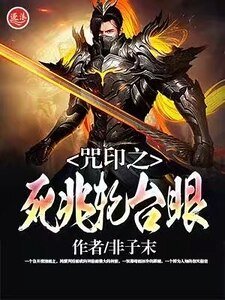 《咒印之死兆轮台眼》