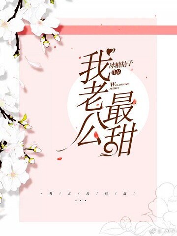《我老公最甜》