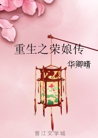 《重生之荣娘传》