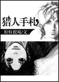 《(BL/猎人同人)猎人手札》