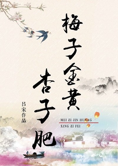 《梅子金黄杏子肥(重生)》