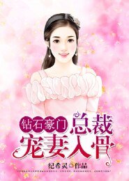 《钻石豪门:总裁宠妻入骨》