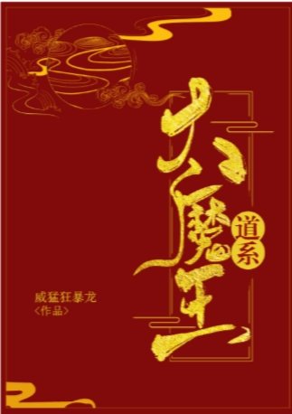 （西游同人）当魔王穿成了小可怜[西游]