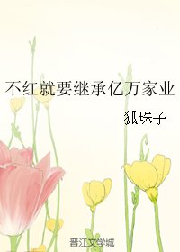 《不红就要继承亿万家业》