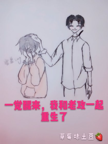 《一觉醒来,我和老攻一起重生了》