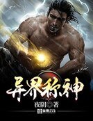 《异界称神》