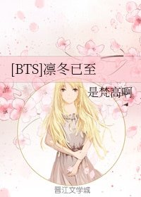 （BTS同人）[BTS]凛冬已至