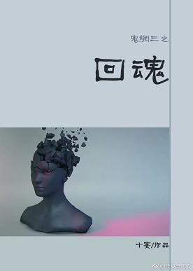 鬼网三之回魂[剑三]