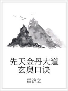《先天金丹大道玄奥口诀》