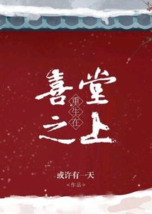 重生在喜堂之上
