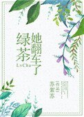 《绿茶她翻车了》