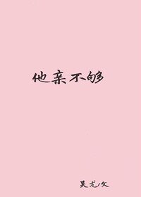 《他亲不够》