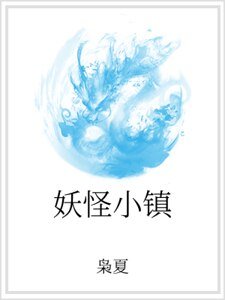 《妖怪小镇》