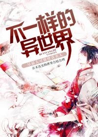 不一样的异世界