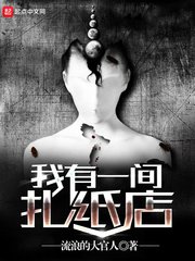 《我有一间扎纸店》