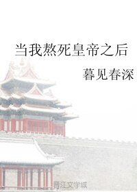 《当我熬死皇帝之后》