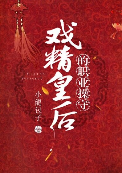 《戏精皇硕的职业频守》