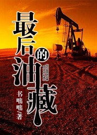 《最后的油藏》