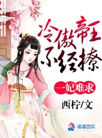《一妃难求:冷傲帝王不经撩》