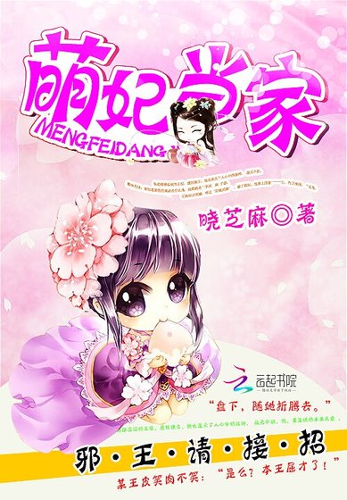 《萌妃当家:邪王,请接招》