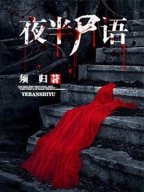 《夜半尸语》