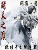 《诸天之巅》