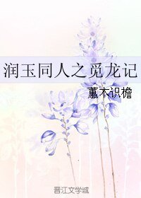 《(润玉同人)润玉同人之觅龙记》