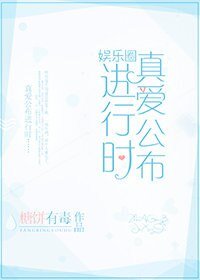 真爱公布进行时[娱乐圈]