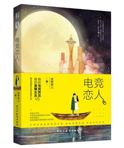 《电竞恋人(陪你到世界之巅)》