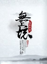 《幻世之无上境》