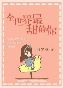 《全世界最甜的你》