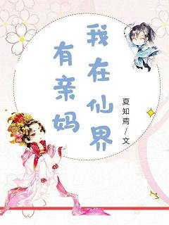 我在仙界有亲妈