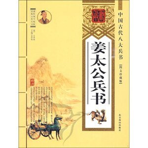 姜太公兵书(精装）