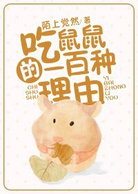《吃鼠鼠的一百种理由》