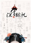 《深宫缭乱》