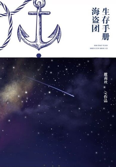 （凹凸世界同人）【凹凸世界】海盗团生存手册