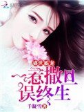 《盛世霸宠:一惹撒旦误终生》