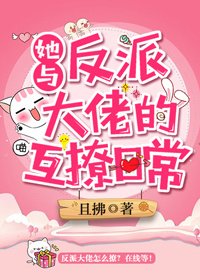 《她与反派大佬的互撩日常》