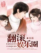 翻滚娱乐圈