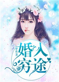 《婚入穷途》