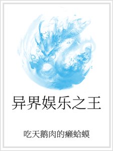 异界娱乐之王