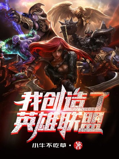 《开局创造了英雄联盟》
