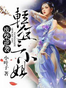 废柴逆袭：轻狂三小姐