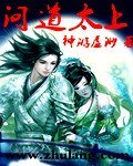 《问道太上》