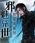 邪魅异世